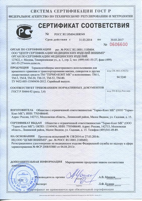 Сертификат соответствия на термоконтейнеры "Термо-Конт МК"
