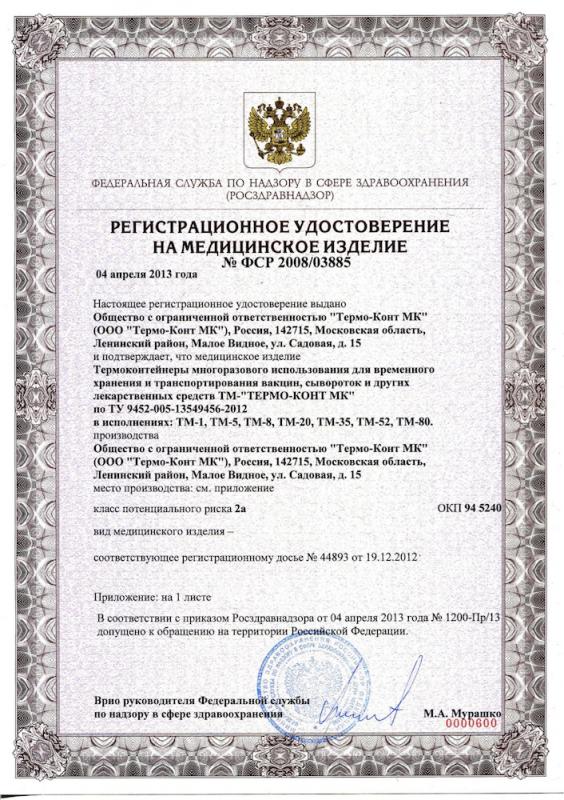 Регистрационное удостоверение на термоконтейнеры "Термо-Конт МК"