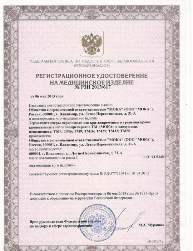 Регистрационное удостоверение на термоконтейнеры МОКА